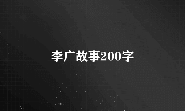 李广故事200字