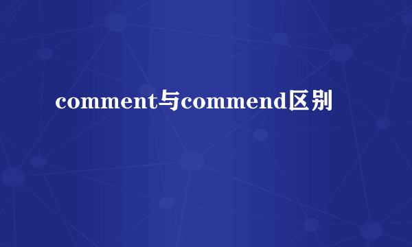 comment与commend区别