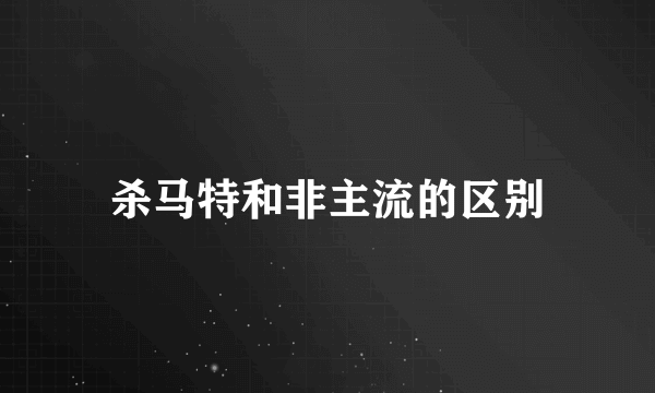 杀马特和非主流的区别
