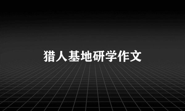 猎人基地研学作文