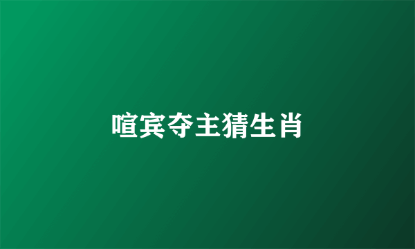 喧宾夺主猜生肖