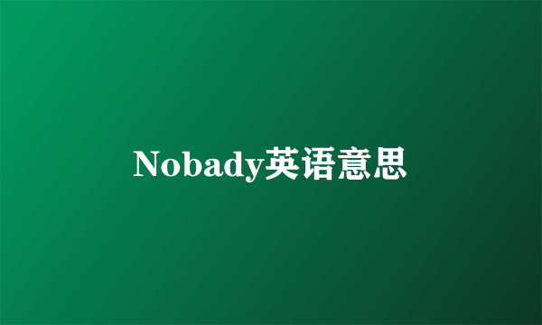 Nobady英语意思