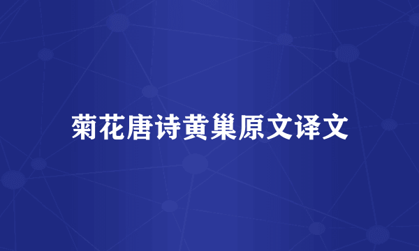 菊花唐诗黄巢原文译文