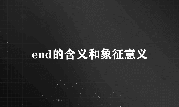 end的含义和象征意义