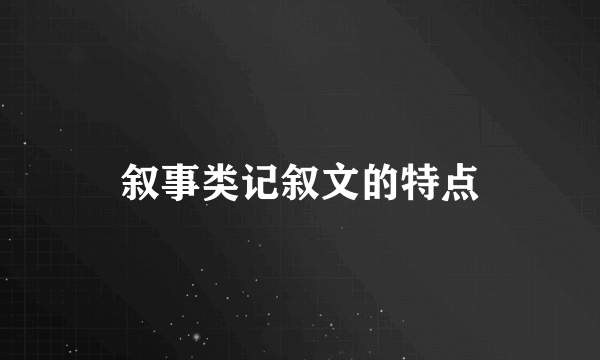 叙事类记叙文的特点