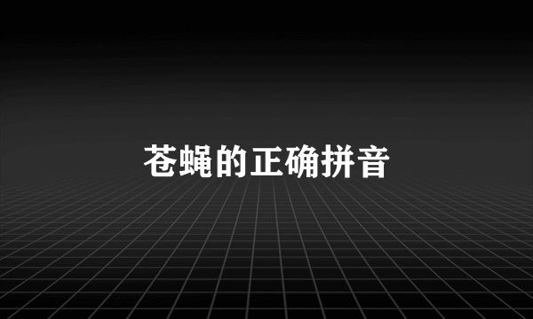 苍蝇的正确拼音