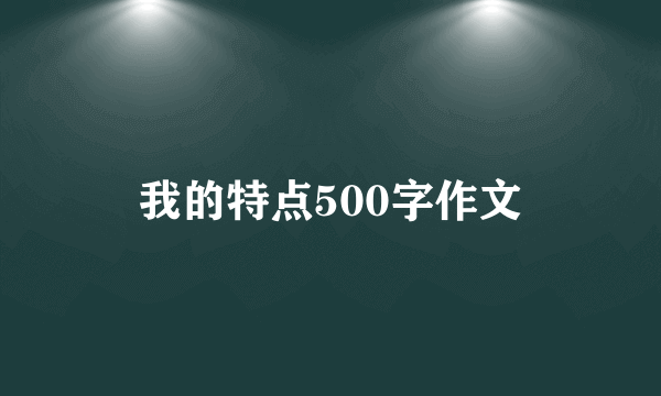 我的特点500字作文