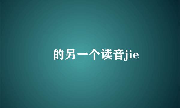 喆的另一个读音jie