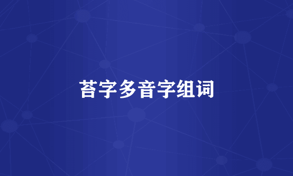 苔字多音字组词