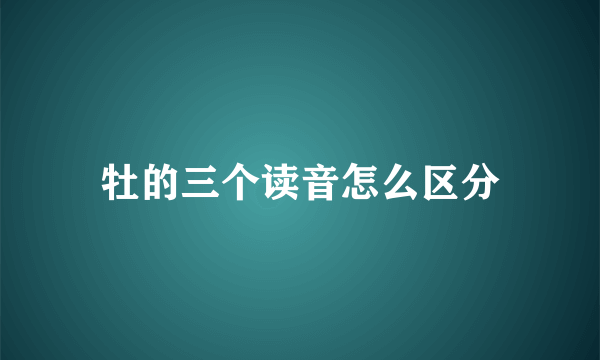 牡的三个读音怎么区分