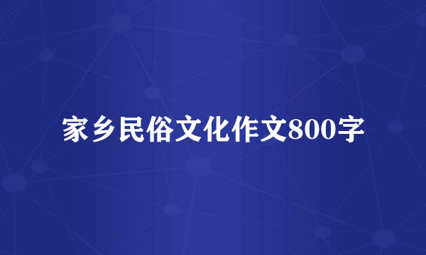家乡民俗文化作文800字