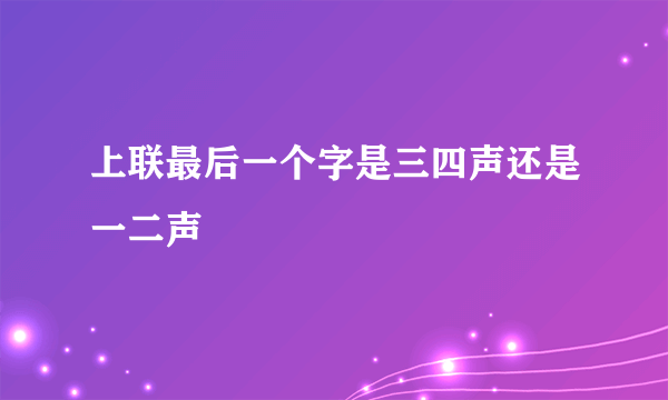 上联最后一个字是三四声还是一二声