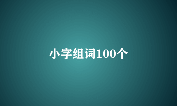 小字组词100个