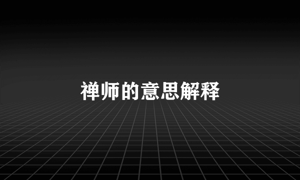 禅师的意思解释