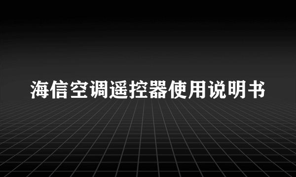 海信空调遥控器使用说明书