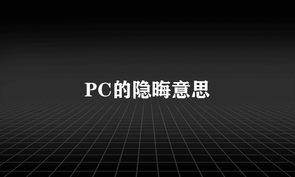 PC的隐晦意思