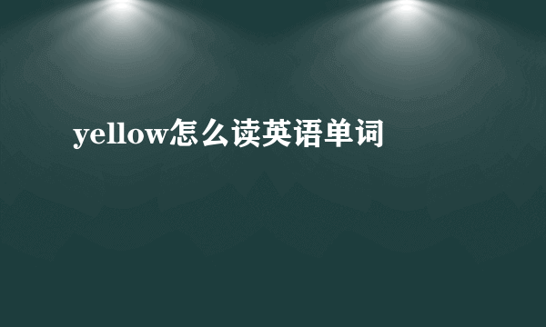 yellow怎么读英语单词
