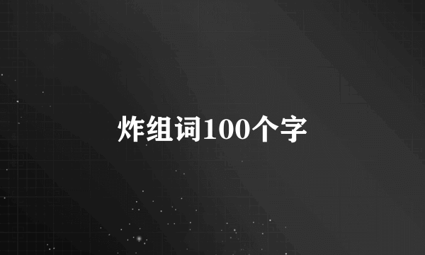 炸组词100个字