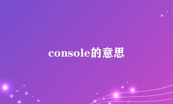 console的意思