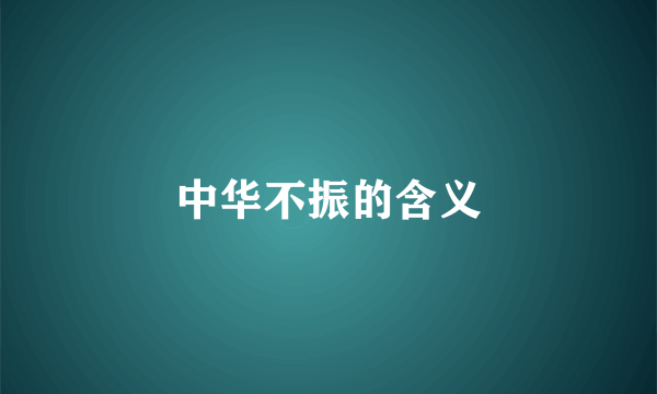 中华不振的含义