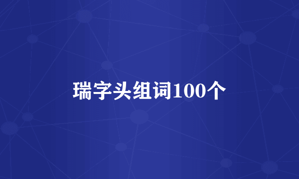 瑞字头组词100个
