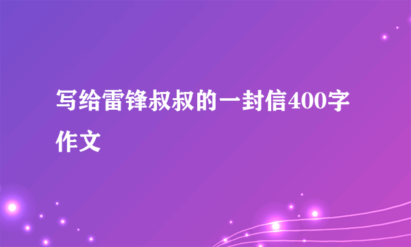 写给雷锋叔叔的一封信400字作文
