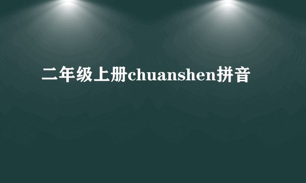 二年级上册chuanshen拼音
