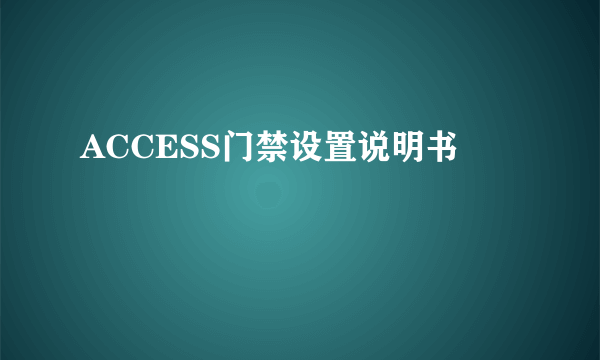 ACCESS门禁设置说明书