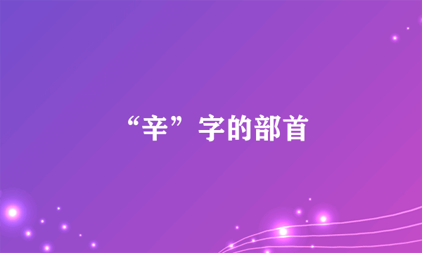 “辛”字的部首