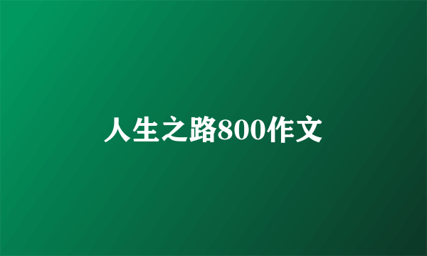 人生之路800作文