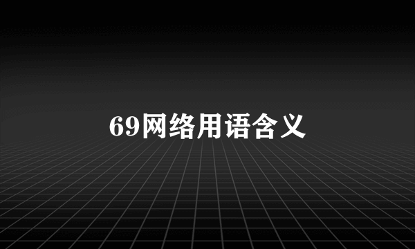 69网络用语含义