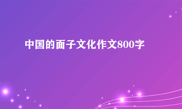 中国的面子文化作文800字