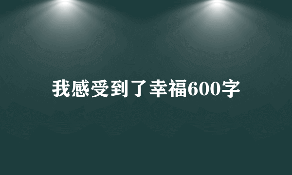 我感受到了幸福600字