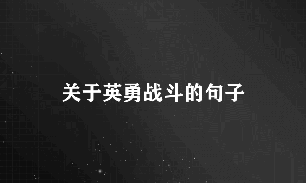 关于英勇战斗的句子
