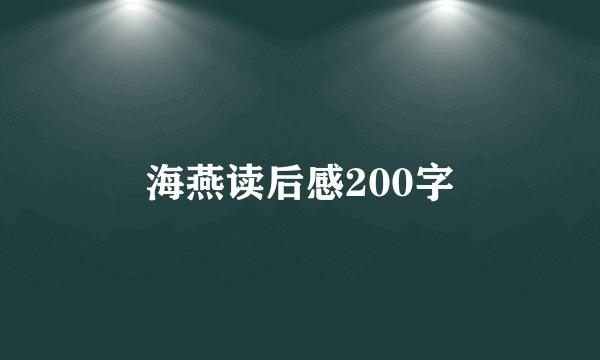 海燕读后感200字