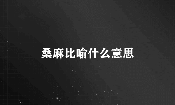 桑麻比喻什么意思