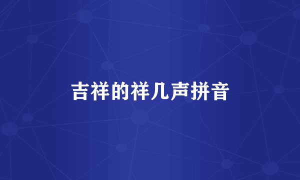 吉祥的祥几声拼音