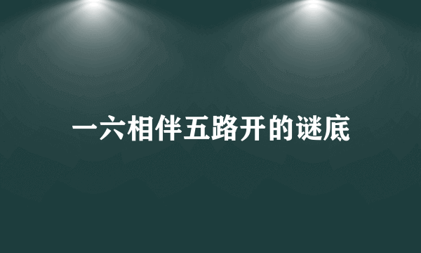 一六相伴五路开的谜底
