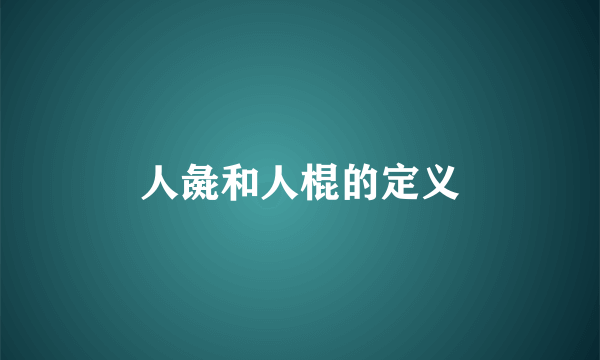 人彘和人棍的定义