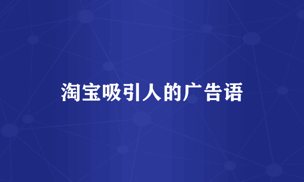 淘宝吸引人的广告语