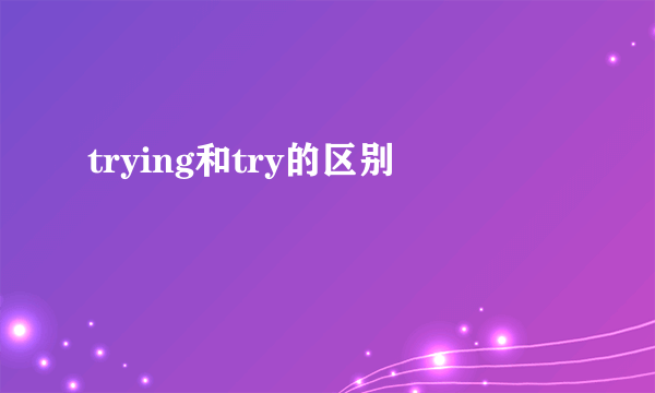 trying和try的区别