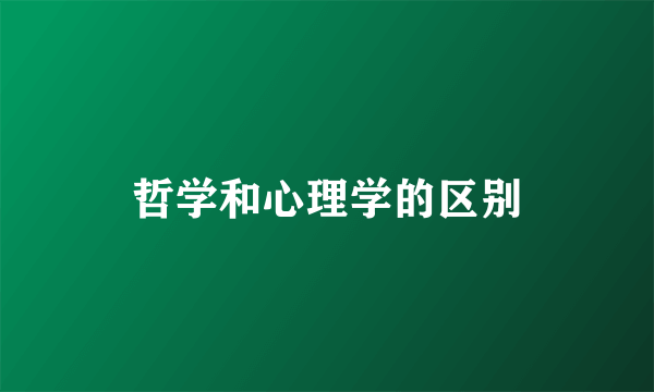 哲学和心理学的区别