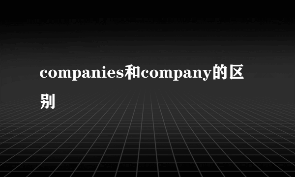 companies和company的区别