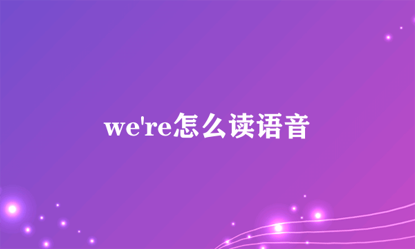 we're怎么读语音