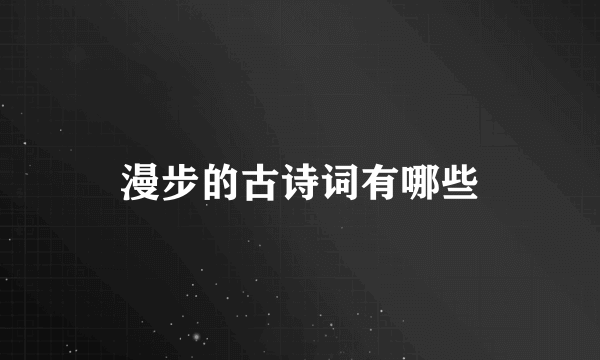 漫步的古诗词有哪些