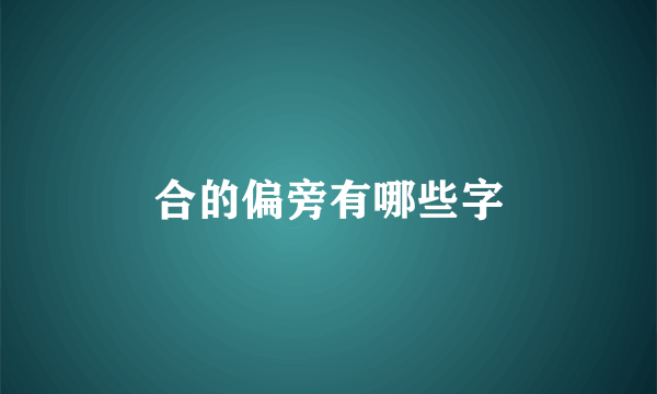 合的偏旁有哪些字