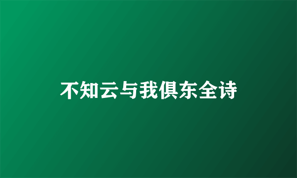 不知云与我俱东全诗