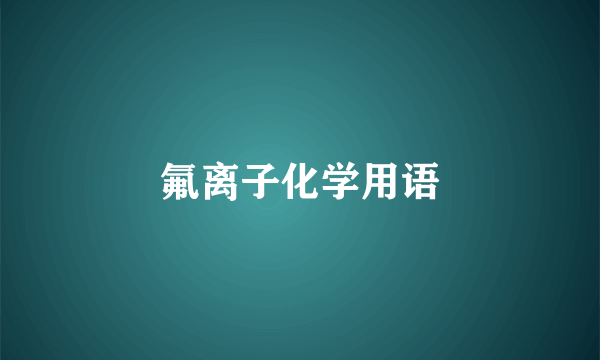 氟离子化学用语