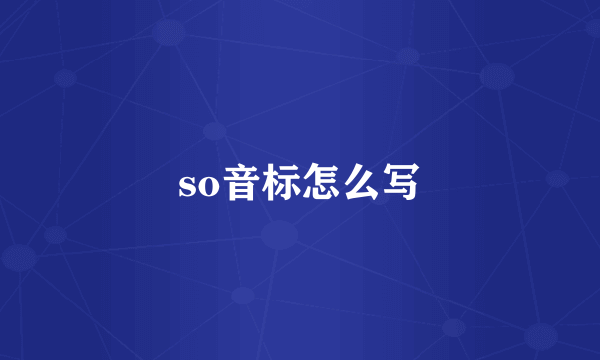 so音标怎么写