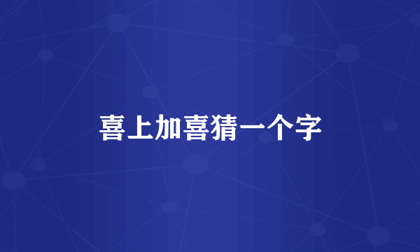 喜上加喜猜一个字